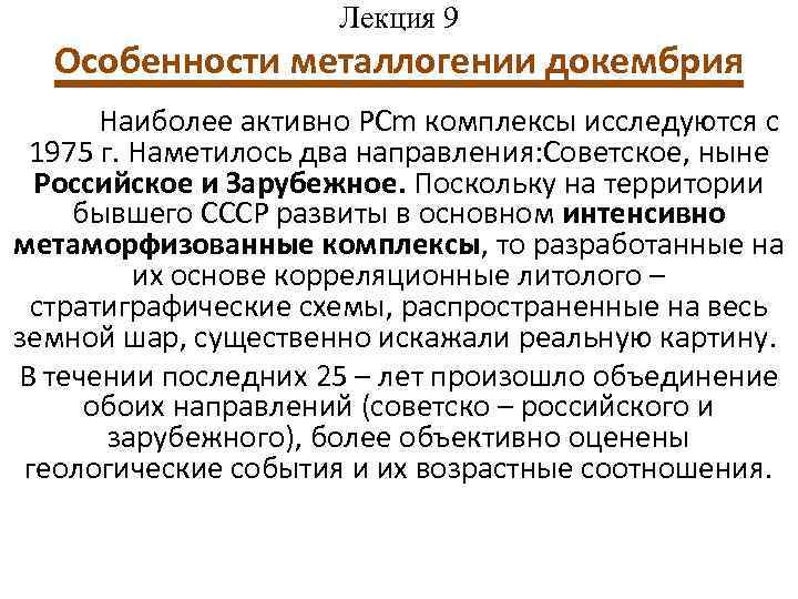 Лекция 9 Особенности металлогении докембрия Наиболее активно РСm комплексы исследуются с 1975 г. Наметилось