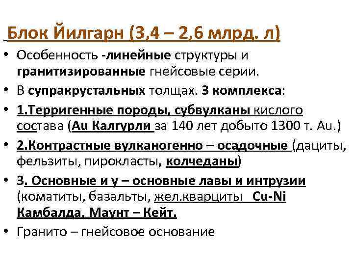  Блок Йилгарн (3, 4 – 2, 6 млрд. л) • Особенность -линейные структуры