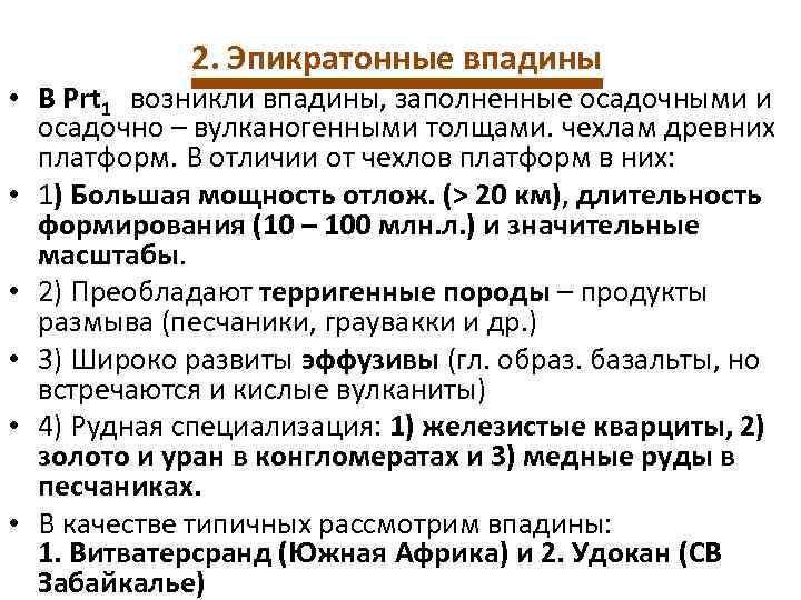 2. Эпикратонные впадины • В Prt 1 возникли впадины, заполненные осадочными и осадочно –