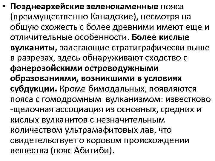  • Позднеархейские зеленокаменные пояса (преимущественно Канадские), несмотря на общую схожесть с более древними