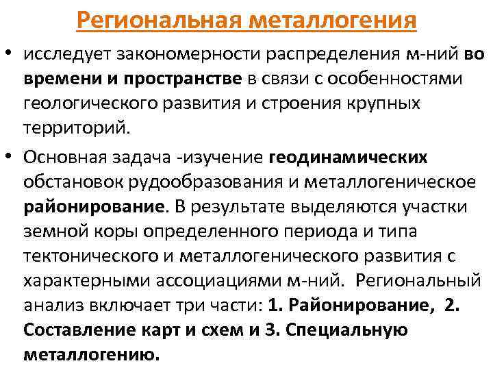 Региональная металлогения • исследует закономерности распределения м-ний во времени и пространстве в связи с