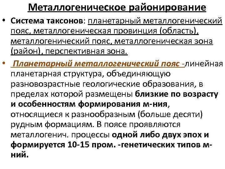  Металлогеническое районирование • Система таксонов: планетарный металлогенический пояс, металлогеническая провинция (область), металлогенический пояс,