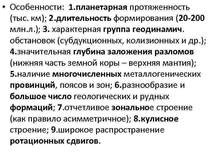  • Особенности: 1. планетарная протяженность (тыс. км); 2. длительность формирования (20 -200 млн.