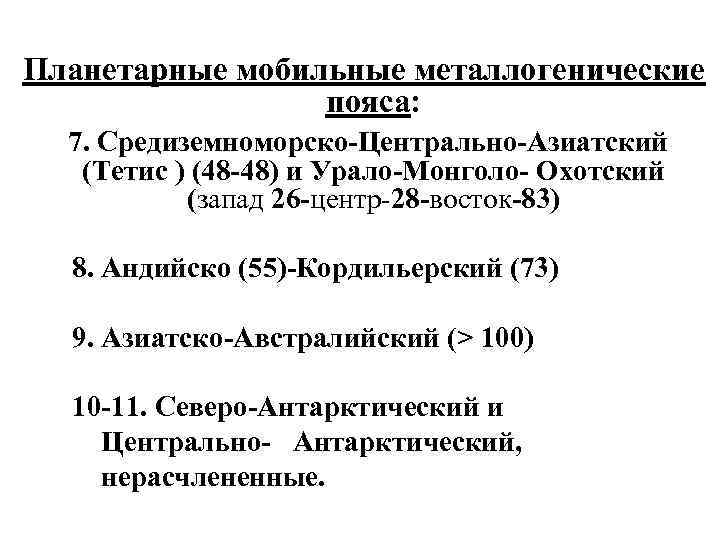 Планетарные мобильные металлогенические пояса: 7. Средиземноморско-Центрально-Азиатский (Тетис ) (48 -48) и Урало-Монголо- Охотский (запад