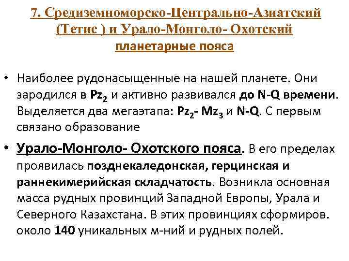 7. Средиземноморско-Центрально-Азиатский (Тетис ) и Урало-Монголо- Охотский планетарные пояса • Наиболее рудонасыщенные на нашей