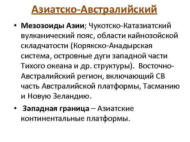 Азиатско-Австралийский • Мезозоиды Азии; Чукотско-Катазиатский вулканический пояс, области кайнозойской складчатости (Корякско-Анадырская система, островные дуги