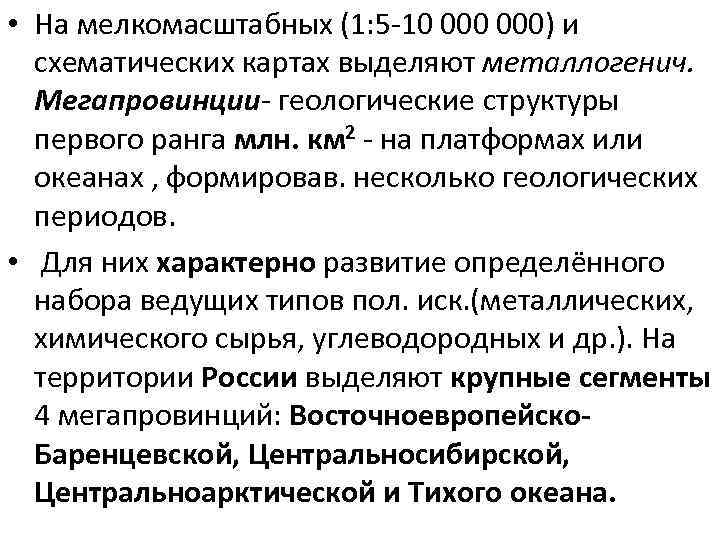  • На мелкомасштабных (1: 5 -10 000) и схематических картах выделяют металлогенич. Мегапровинции-