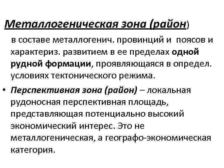 Металлогеническая зона (район) в составе металлогенич. провинций и поясов и характериз. развитием в ее