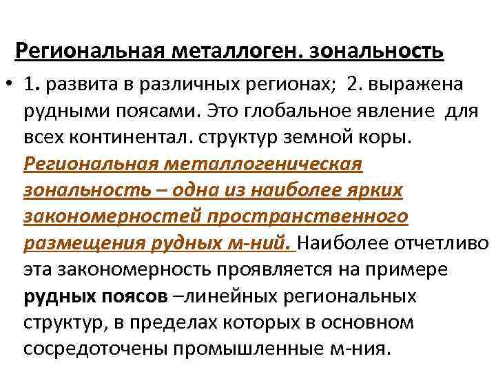  Региональная металлоген. зональность • 1. развита в различных регионах; 2. выражена рудными поясами.