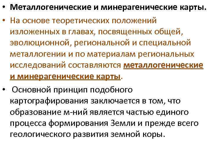  • Металлогенические и минерагенические карты. • На основе теоретических положений изложенных в главах,