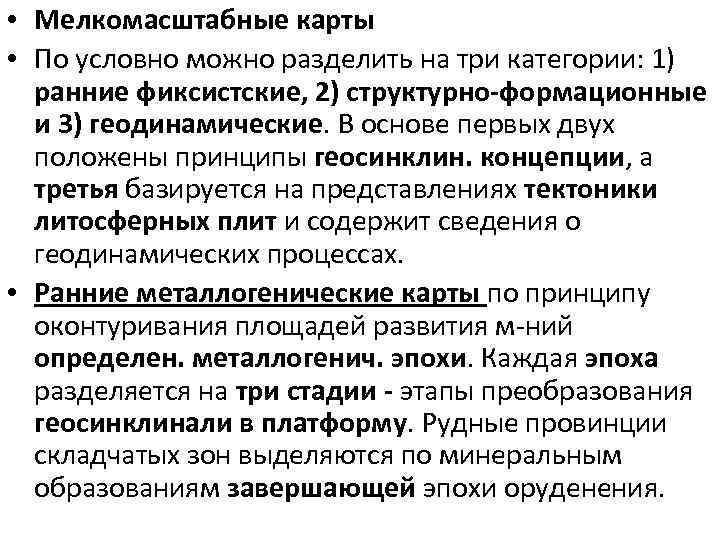  • Мелкомасштабные карты • По условно можно разделить на три категории: 1) ранние