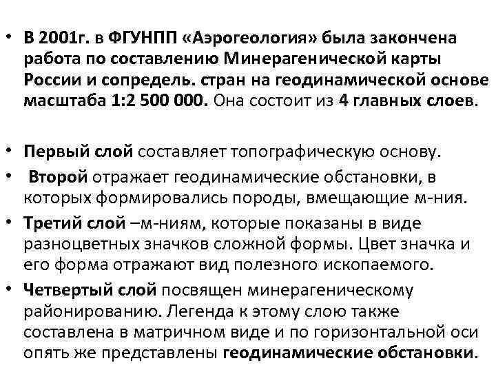  • В 2001 г. в ФГУНПП «Аэрогеология» была закончена работа по составлению Минерагенической