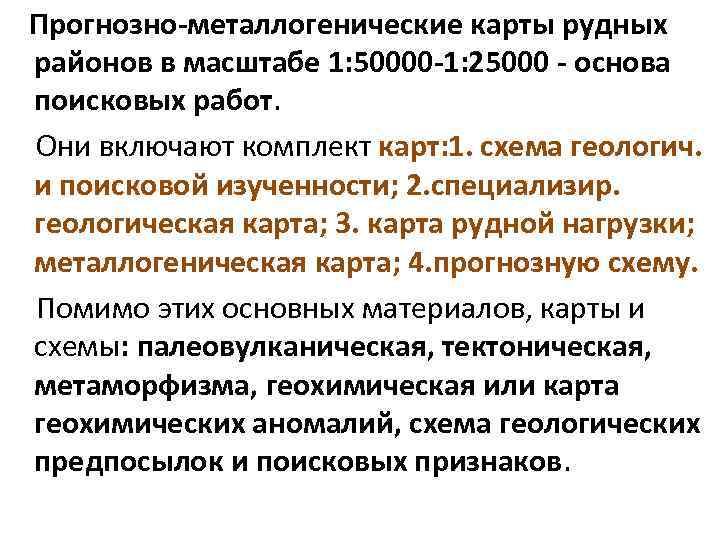  Прогнозно-металлогенические карты рудных районов в масштабе 1: 50000 -1: 25000 - основа поисковых