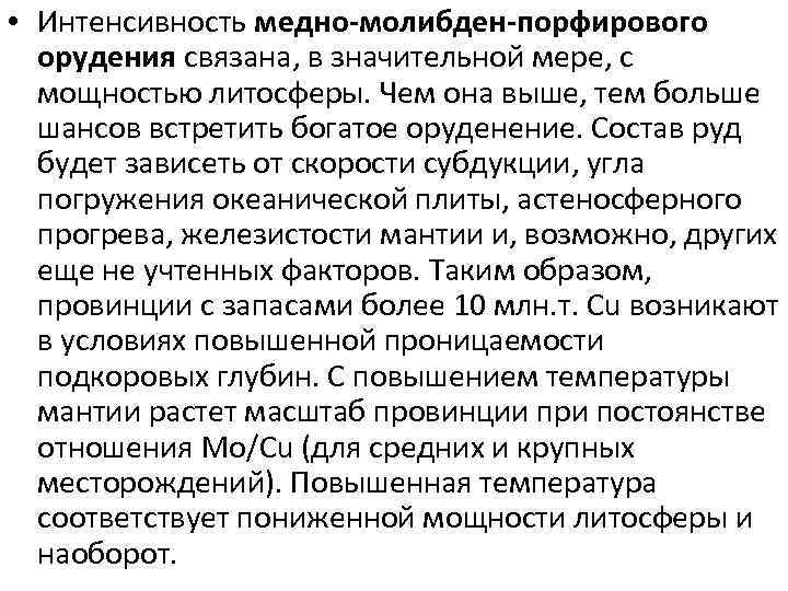  • Интенсивность медно-молибден-порфирового орудения связана, в значительной мере, с мощностью литосферы. Чем она