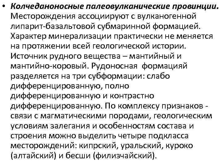  • Колчеданоносные палеовулканические провинции. Месторождения ассоциируют с вулканогенной липарит-базальтовой субмаринной формацией. Характер минерализации