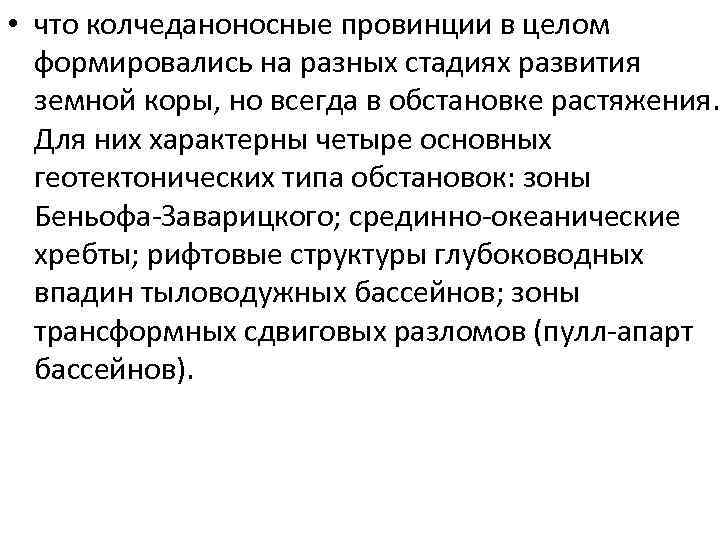  • что колчеданоносные провинции в целом формировались на разных стадиях развития земной коры,