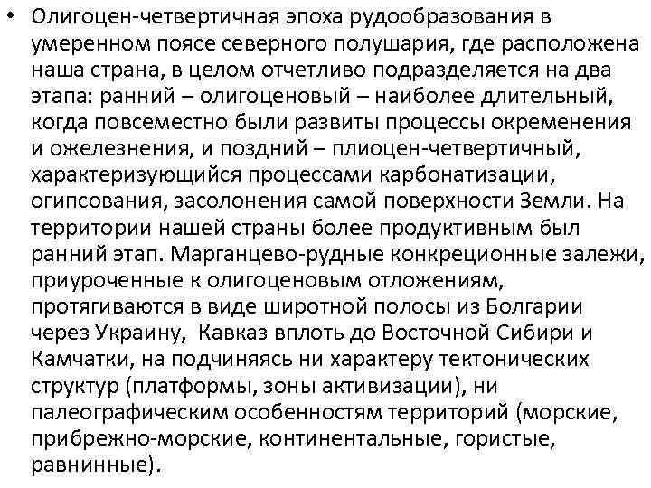  • Олигоцен-четвертичная эпоха рудообразования в умеренном поясе северного полушария, где расположена наша страна,