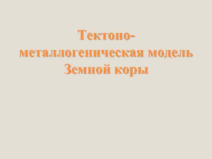 Тектонометаллогеническая модель Земной коры 