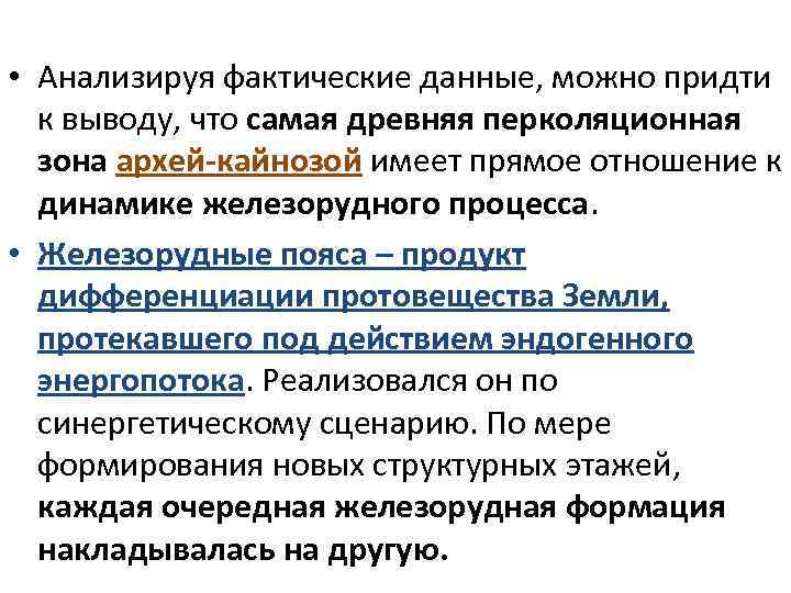  • Анализируя фактические данные, можно придти к выводу, что самая древняя перколяционная зона