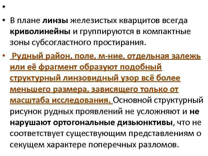  • • В плане линзы железистых кварцитов всегда криволинейны и группируются в компактные