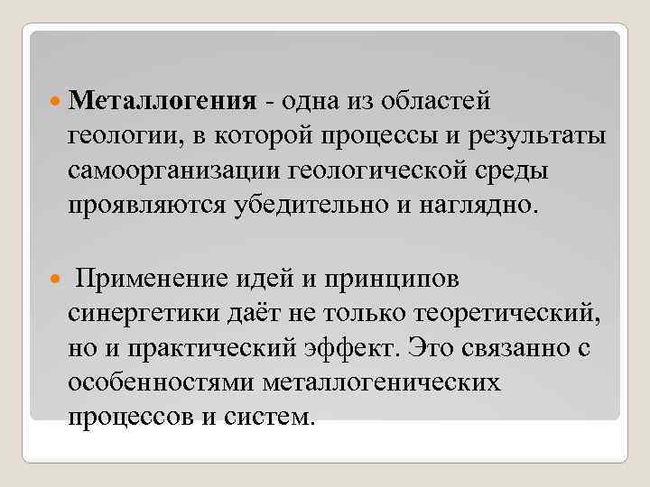  Металлогения - одна из областей геологии, в которой процессы и результаты самоорганизации геологической