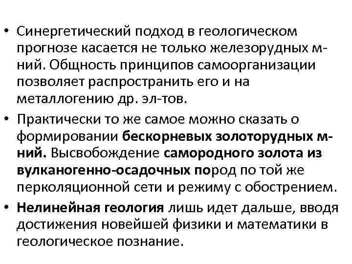  • Синергетический подход в геологическом прогнозе касается не только железорудных мний. Общность принципов