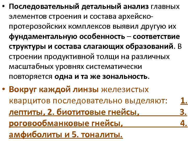  • Последовательный детальный анализ главных элементов строения и состава архейскопротерозойских комплексов выявил другую