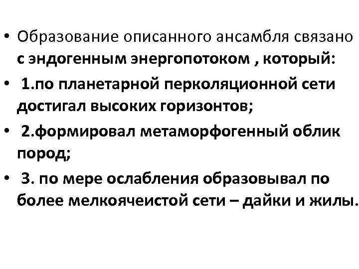  • Образование описанного ансамбля связано с эндогенным энергопотоком , который: • 1. по