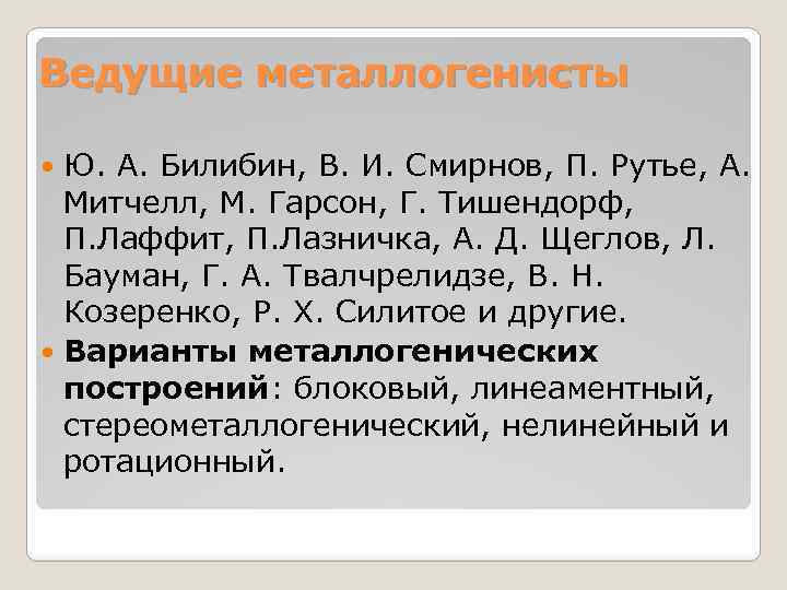 Ведущие металлогенисты Ю. А. Билибин, В. И. Смирнов, П. Рутье, А. Митчелл, М. Гарсон,