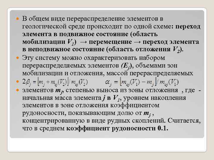 В общем виде перераспределение элементов в геологической среде происходит по одной схеме: переход элемента