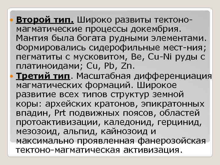 Второй тип. Широко развиты тектономагматические процессы докембрия. Мантия была богата рудными элементами. Формировались сидерофильные