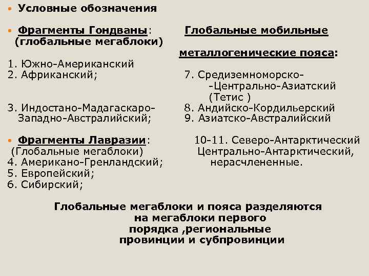  Условные обозначения Фрагменты Гондваны: Глобальные мобильные (глобальные мегаблоки) металлогенические пояса: 1. Южно-Американский 2.