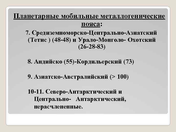 Планетарные мобильные металлогенические пояса: 7. Средиземноморско-Центрально-Азиатский (Тетис ) (48 -48) и Урало-Монголо- Охотский (26