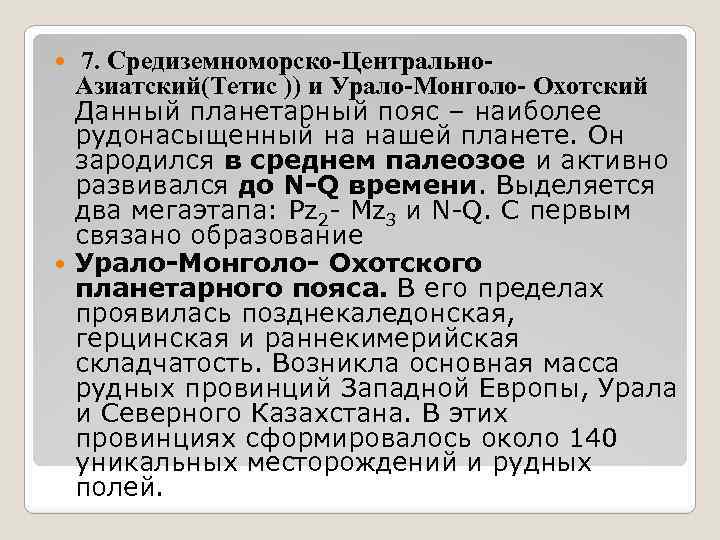 7. Средиземноморско-Центрально. Азиатский(Тетис )) и Урало-Монголо- Охотский Данный планетарный пояс – наиболее рудонасыщенный на