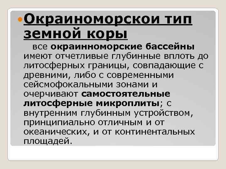  Окраиноморскои тип земной коры все окраинноморские бассейны имеют отчетливые глубинные вплоть до литосферных