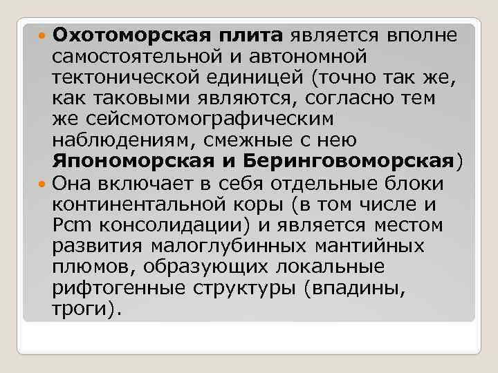 Охотоморская плита является вполне самостоятельной и автономной тектонической единицей (точно так же, как таковыми