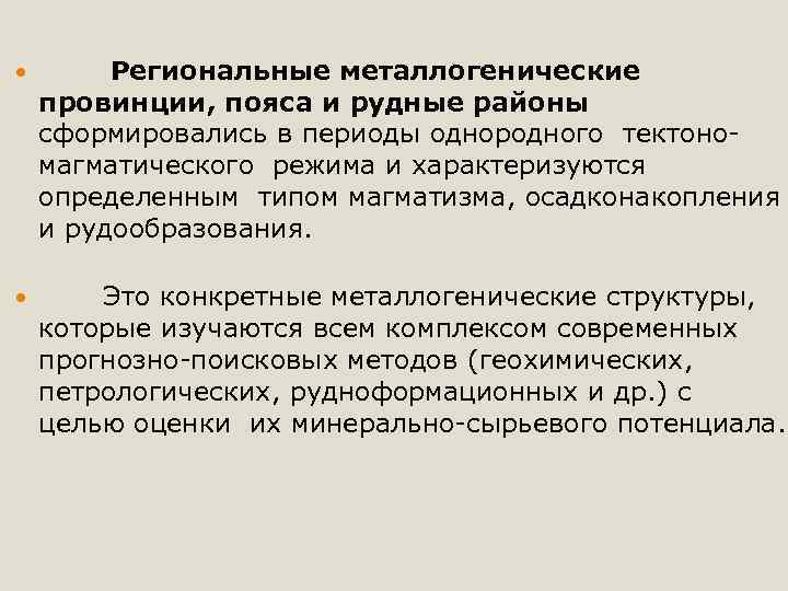  Региональные металлогенические провинции, пояса и рудные районы сформировались в периоды однородного тектономагматического режима