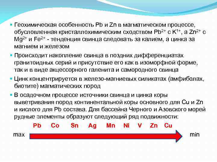 § Геохимическая особенность Pb и Zn в магматическом процессе, обусловленная кристаллохимическим сходством Pb 2+