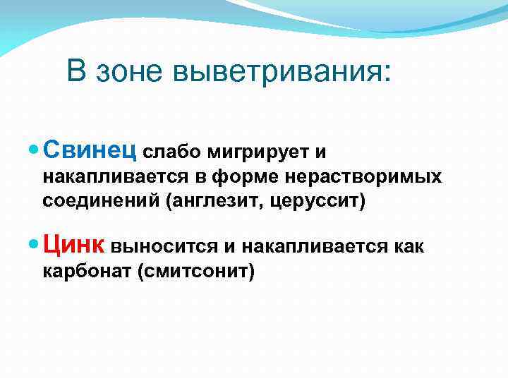 В зоне выветривания: Свинец слабо мигрирует и накапливается в форме нерастворимых соединений (англезит, церуссит)