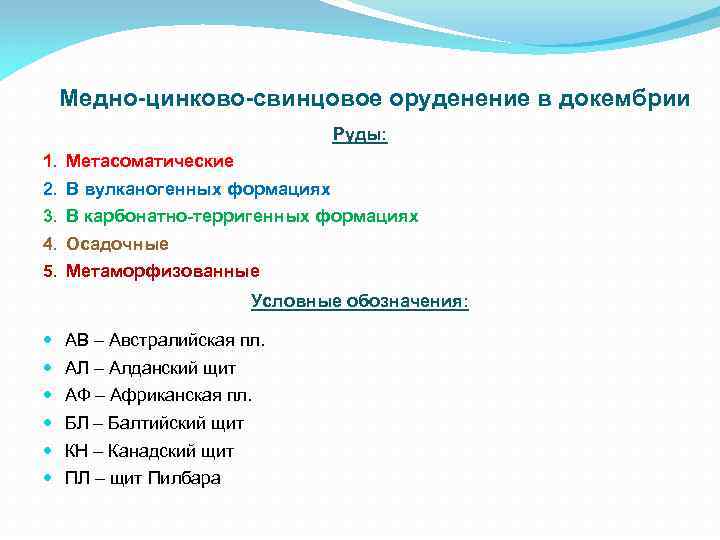 Медно-цинково-свинцовое оруденение в докембрии Руды: 1. Метасоматические 2. В вулканогенных формациях 3. В карбонатно-терригенных