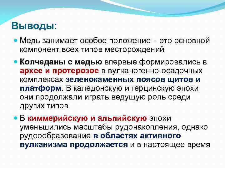 Выводы: Медь занимает особое положение – это основной компонент всех типов месторождений Колчеданы с