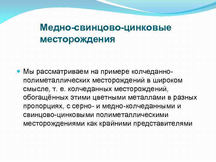 Медно-свинцово-цинковые месторождения Мы рассматриваем на примере колчеданнополиметаллических месторождений в широком смысле, т. е. колчеданных