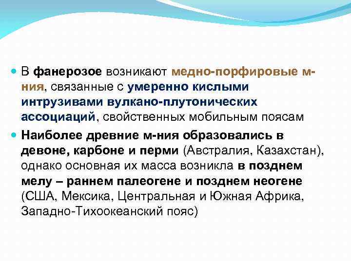  В фанерозое возникают медно-порфировые мния, связанные с умеренно кислыми интрузивами вулкано-плутонических ассоциаций, свойственных