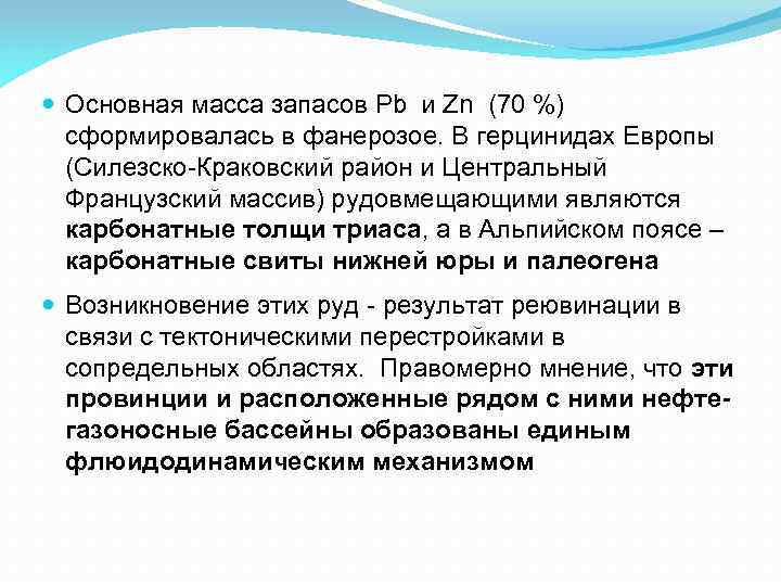  Основная масса запасов Pb и Zn (70 %) сформировалась в фанерозое. В герцинидах