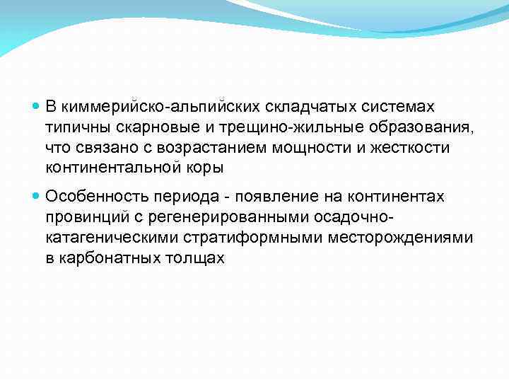  В киммерийско-альпийских складчатых системах типичны скарновые и трещино-жильные образования, что связано с возрастанием