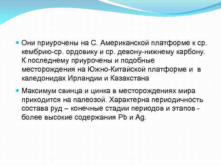  Они приурочены на С. Американской платформе к ср. кембрию-ср. ордовику и ср. девону-нижнему