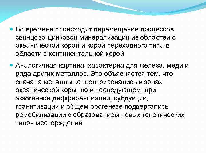  Во времени происходит перемещение процессов свинцово-цинковой минерализации из областей с океанической корой и