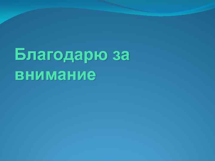 Благодарю за внимание 
