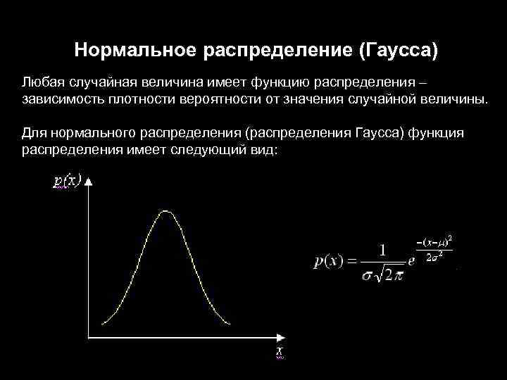 Нормальное распределение (Гаусса) Любая случайная величина имеет функцию распределения – зависимость плотности вероятности от