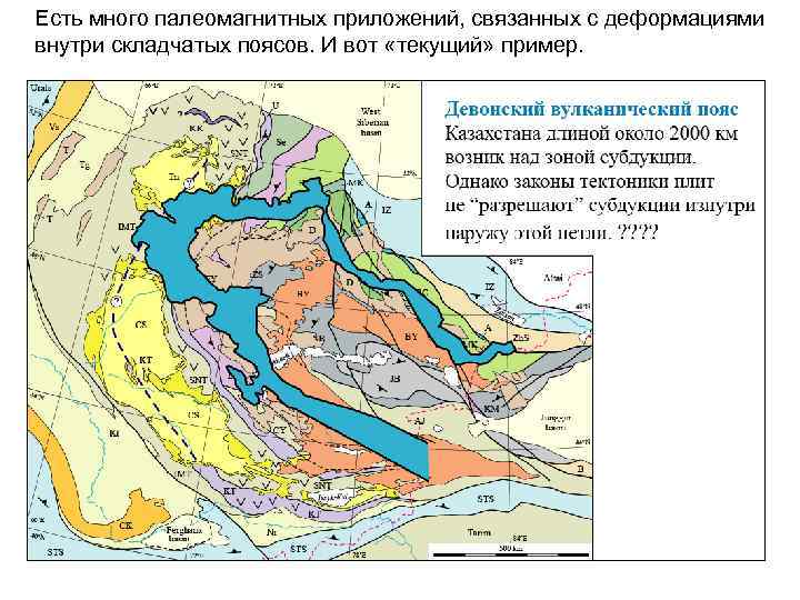 Есть много палеомагнитных приложений, связанных с деформациями внутри складчатых поясов. И вот «текущий» пример.